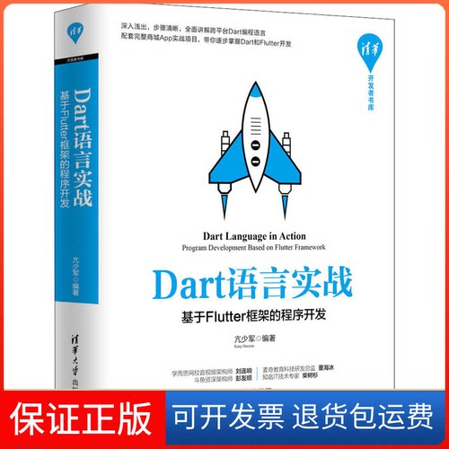 【保正版】Dart语言实战 基于Flutter框架的程序开发亢少军 著清华大学出版社9787302552338