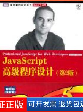 【保正版】JavaScript高级程序设计(第2版)(美)泽卡斯 李松峰 曹力人民邮电出版社9787115230959