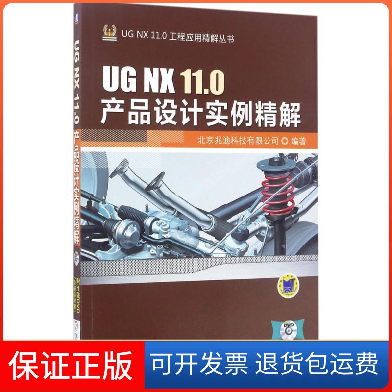 【保正版】UG NX11.0产品设计实例精解北京兆迪科技有限公司 编著机械工业出版社9787111563341