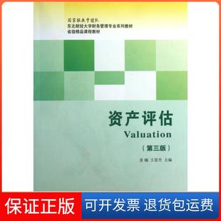 【保正版】资产评估(第3版东北财经大学财务管理专业系列教材)姜楠//王景升东北财大9787565412950
