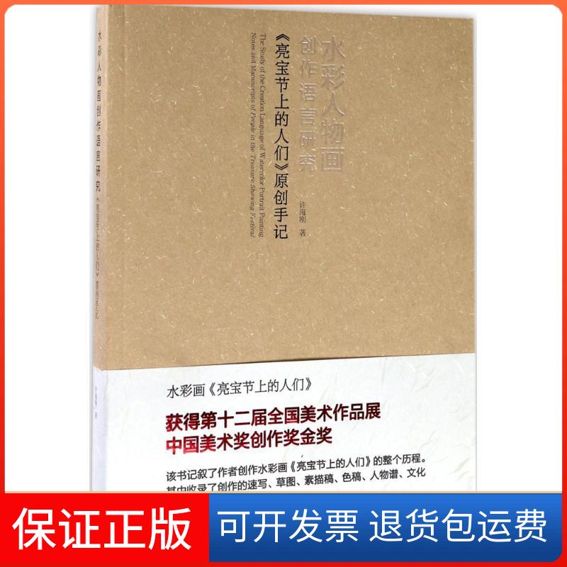 【保正版】水彩人物画创作语言研究许海刚 著湖北美术出版社9787539487045
