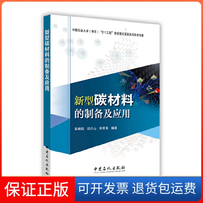 【保正版】新型碳材料的制备及应用吴明铂,邱介山,何孝军 编著 著中国石化出版社9787511439000