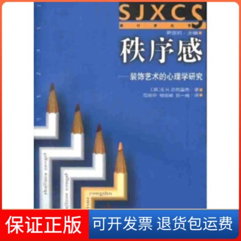 【保正版】秩序感:装饰艺术的心理学研究E.H.贡布里希湖南科学技术出版社9787535725646