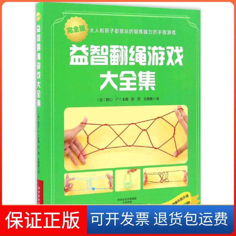 【保正版】益智翻绳游戏大全集(日)野口广 主编;邹燕,仝艳艳 译 著作河南科学技术出版社9787534983610