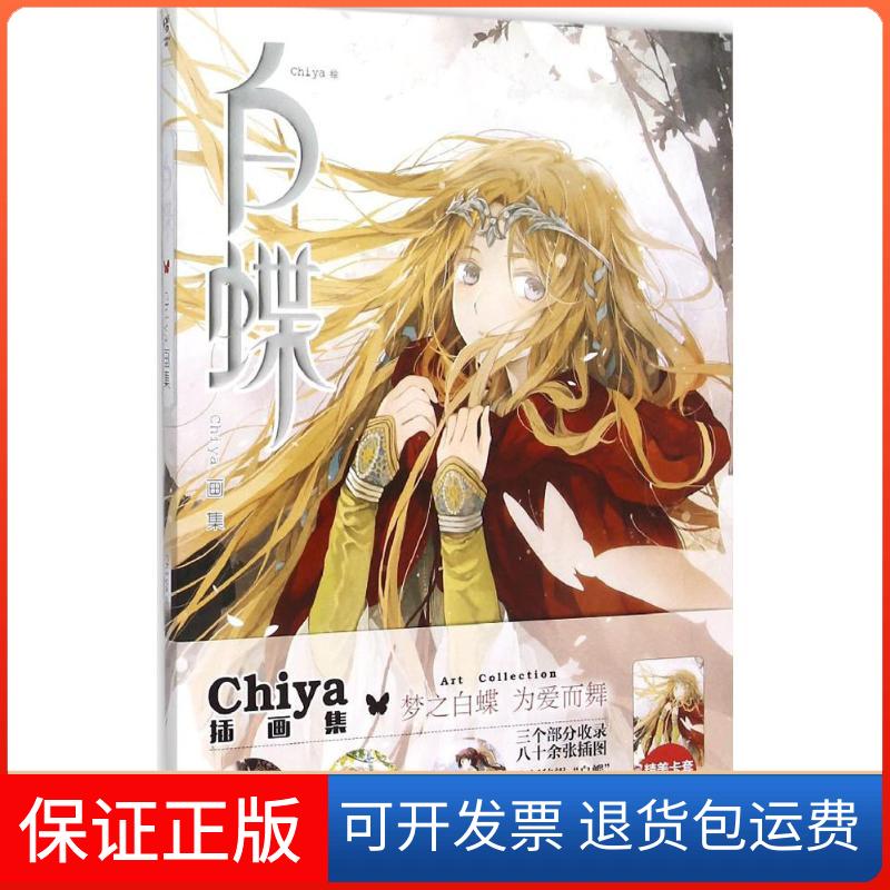 【正版】白蝶Chiya湖南美术出版社9787535673756