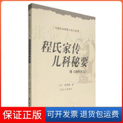 【保正版】程氏家传儿科秘要（附《幼科铁境》）（清）程康圃 张觉人 整订学苑出版社9787507734171