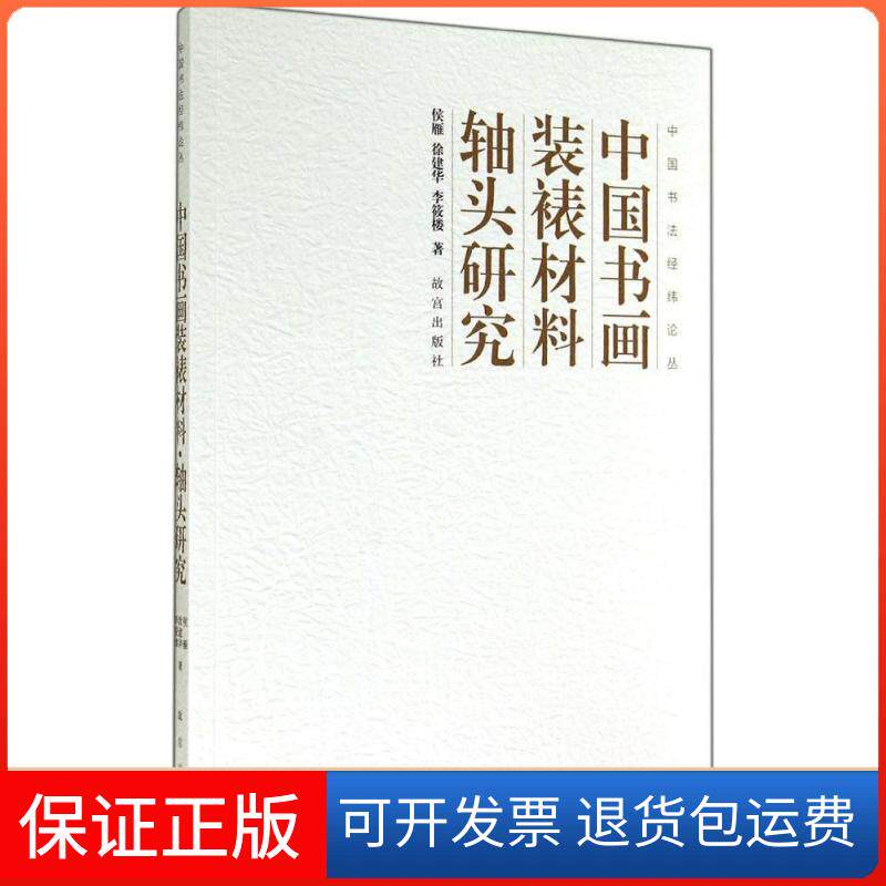 【保正版】中国书画装裱材料轴头研究侯雁故宫出版社9787513406543