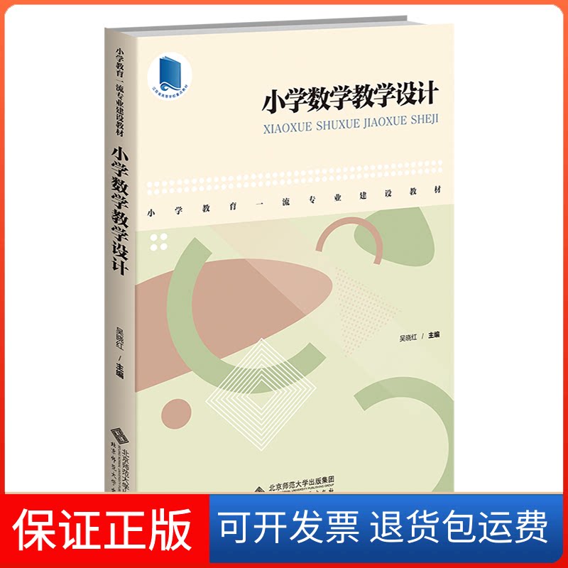 【保正版】小学数学教学设计吴晓红 编北京师范大学出版社9787303275373