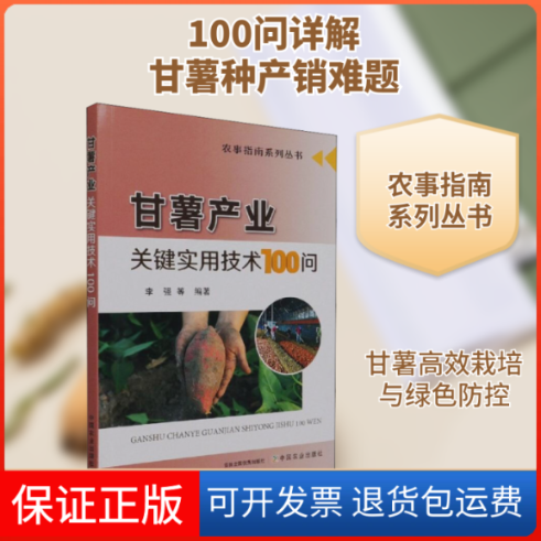 【保正版】甘薯产业关键实用技术100问李强 等 编中国农业出版社9787109279933