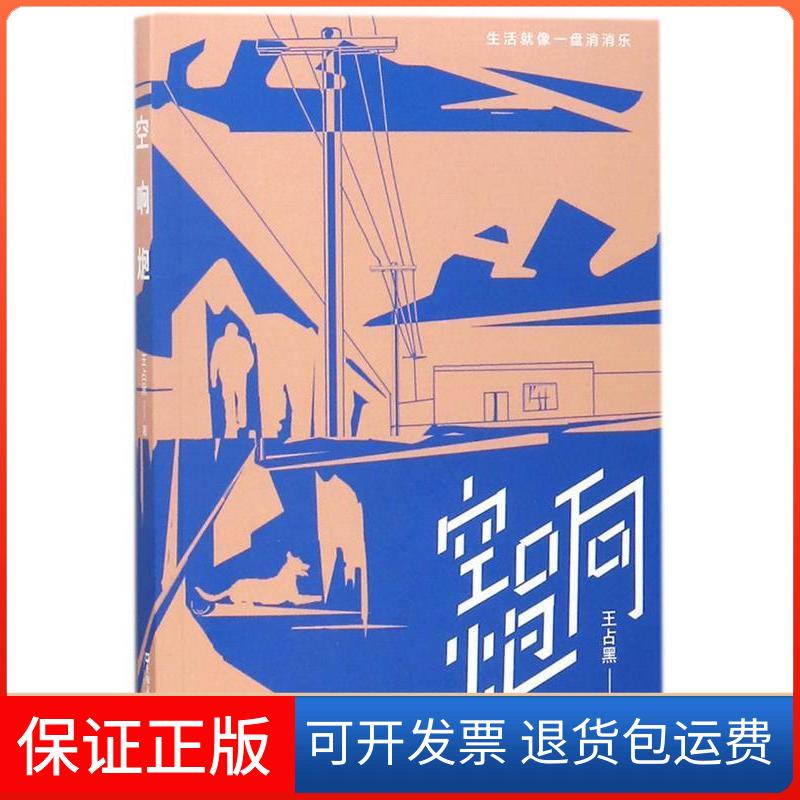 【正版】空响炮王占黑上海文艺出版总社9787532165537