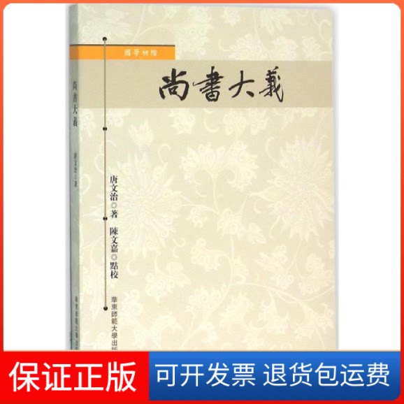 【保正版】尚书大义唐文治著华东师范大学出版社9787567542983