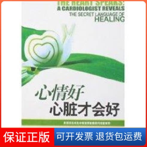 【保正版】"心情好,心脏才会好"(美)嘉妮丽 著,黄钦 译 著吉林文史出版社9787807025597