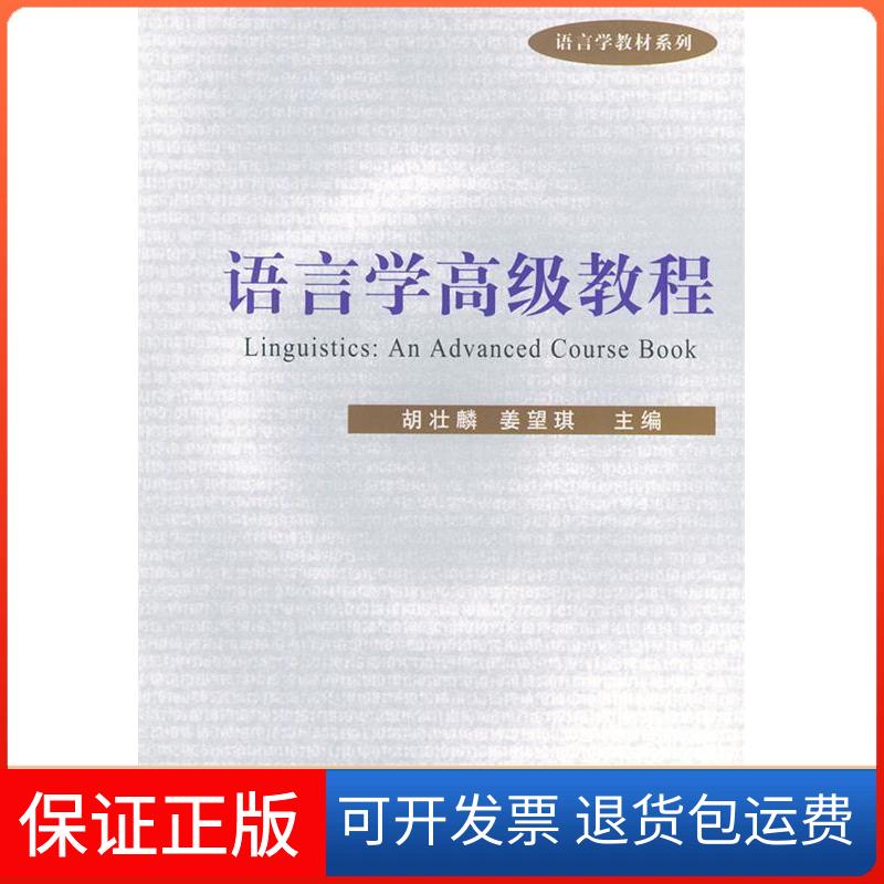 【保正版】语言学高级教程胡壮麟北京大学出版社9787301056523