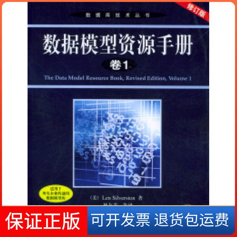 【保正版】数据模型资源手册.卷1（修订版）（附光盘）（美）希尔瓦斯顿 林友芳机械工业出版社9787111141211