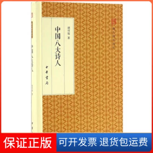【保正版】中国八大诗人胡怀琛 著中华书局9787101118148