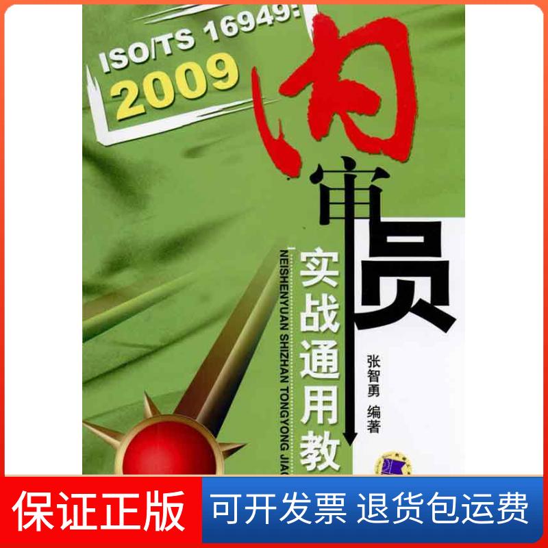 【正版】ISO/TS16949:2009内审员实战通用教程张智勇机械工业出版社9787111322108