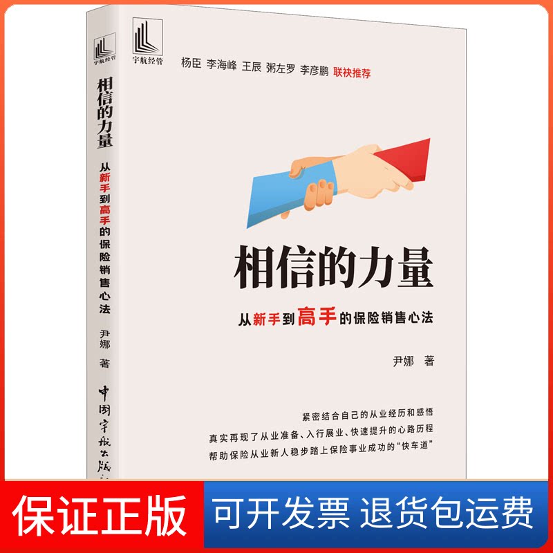 【保正版】相信的力量 从新手高的保险销售心法尹娜中国宇航出版社9787515920726