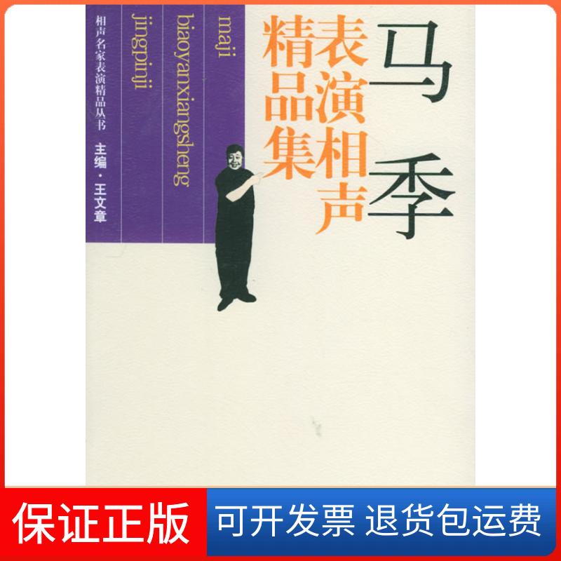 【保正版】马季表演相声精品集王文章文化艺术出版社9787503924859