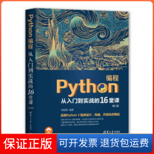 【保正版】Python编程从入门到实战的16堂课 第2版何敏煌清华大学出版社9787302529439