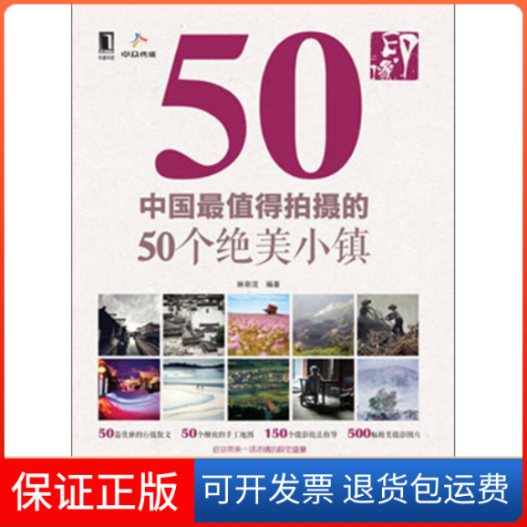 【保正版】中国值得拍摄的50个绝美小镇林帝浣机械工业出版社9787111429920