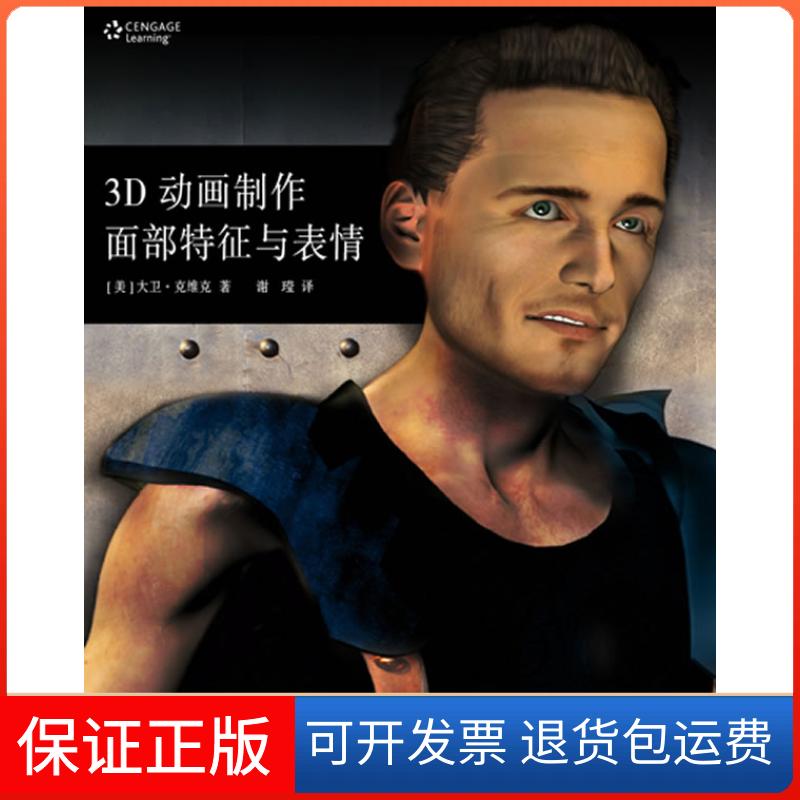 【保正版】3D动画制作面部特征与表情-含光盘克维克上海人民美术出版社9787532270828