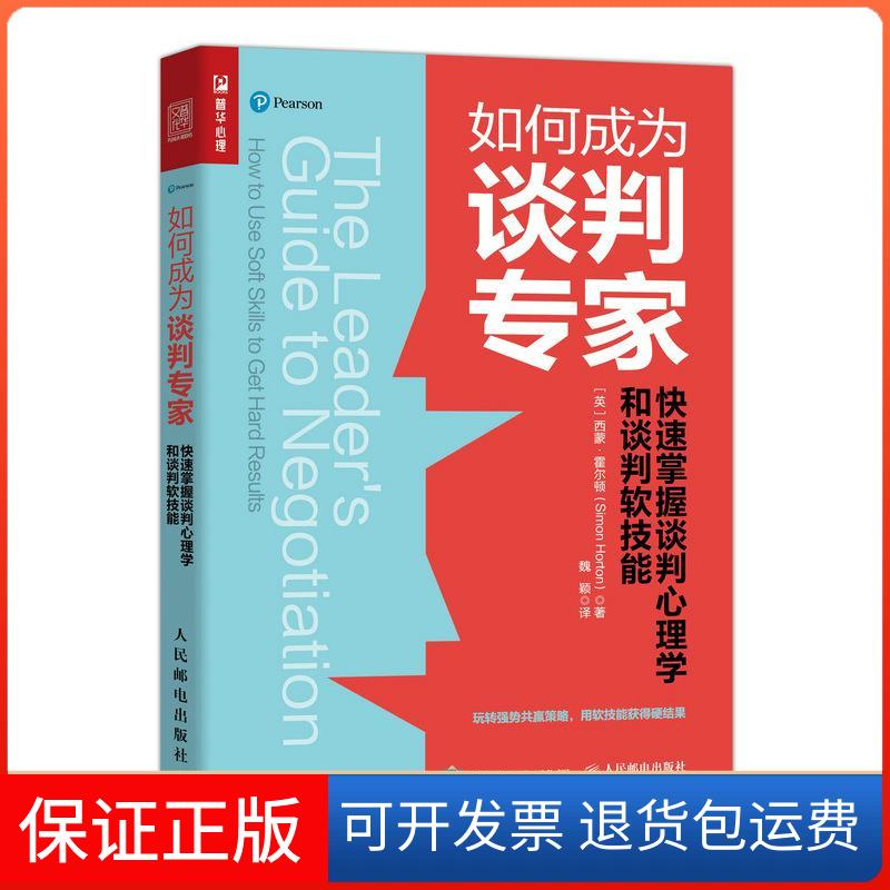 【保正版】如何成为谈判专家 快速掌握谈判心理学和谈判软技能(英)西蒙·霍尔顿 著 魏颖 译人民邮电出版社9787115563484