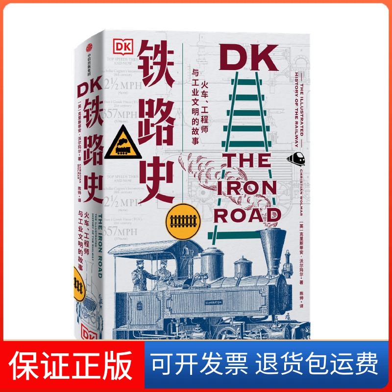 【保正版】DK铁路史 火车、与工业文明的故事(英)克里斯蒂安·沃尔玛尔 著 陈帅 译中信出版社9787521723304