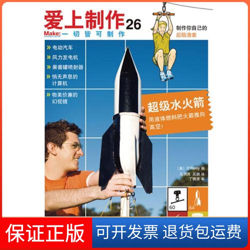 【保正版】爱上制作26OReilly马润民吴鹏人民邮电出版社