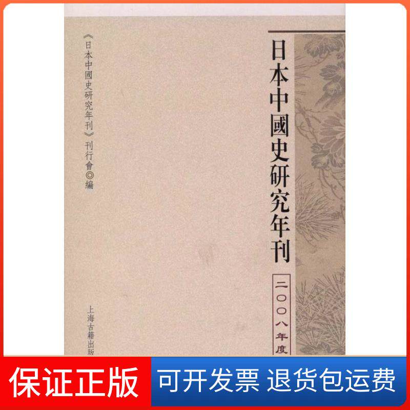 【保正版】日本中国史研究年刊(2008年度)(繁体版)日本中国史研究年刊刊行会   著上海古籍出版社9787532557431