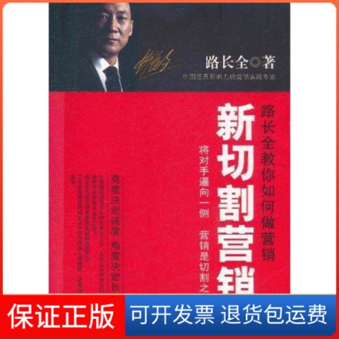【保正版】新切割营销路长全 著机械工业出版社9787111359586