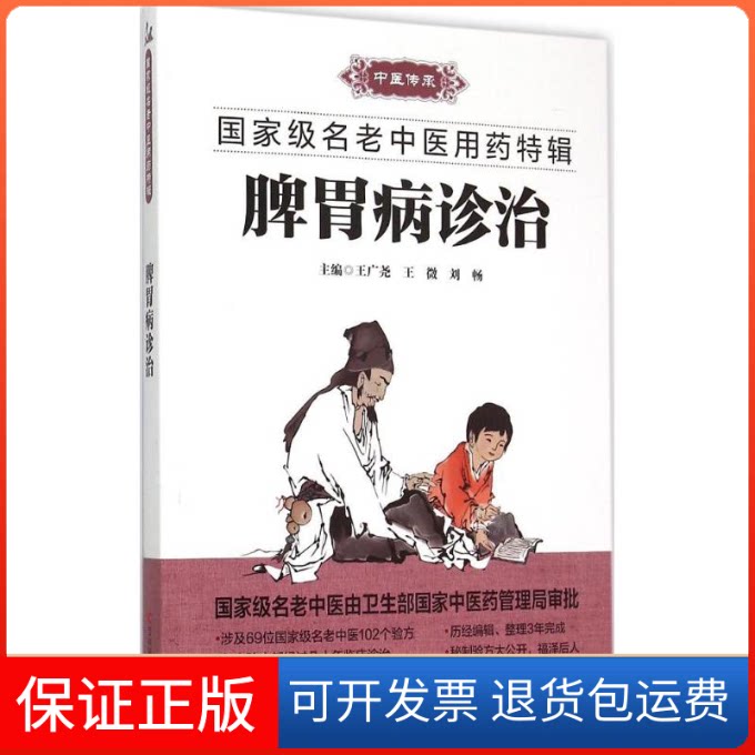 【保正版】脾胃病诊治王广尧 等 主编 著作吉林科学技术出版社9787538486896
