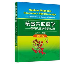 在有机化学中 organic 社 核磁共振谱学 编著化学工业出版 应用 chemistry王乃兴 保证正版 applications