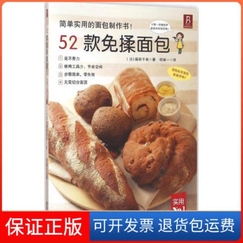 【保正版】52款免揉面包(日)藤田千秋 著；何凝一 译煤炭工业出版社9787502052843