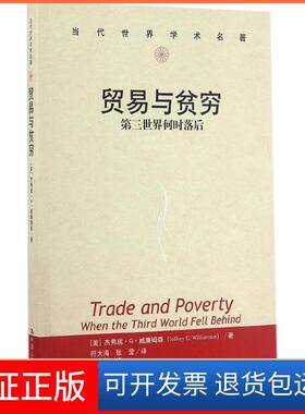 【保正版】贸易与贫穷(美)杰弗瑞·G·威廉姆森(Jeffrey G.Williamson) 著；符大海,张莹 译中国人民大学出版社9787300235158