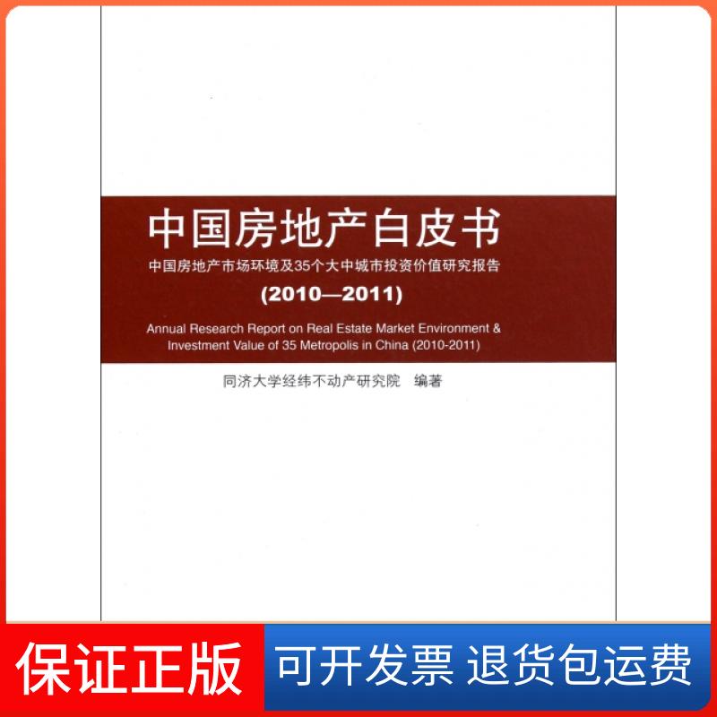 【保正版】中房地白皮书(中房地市场环境及35个大中城市价值研究报告2010-2011)(精)施建刚同济大学出版社9787560846286