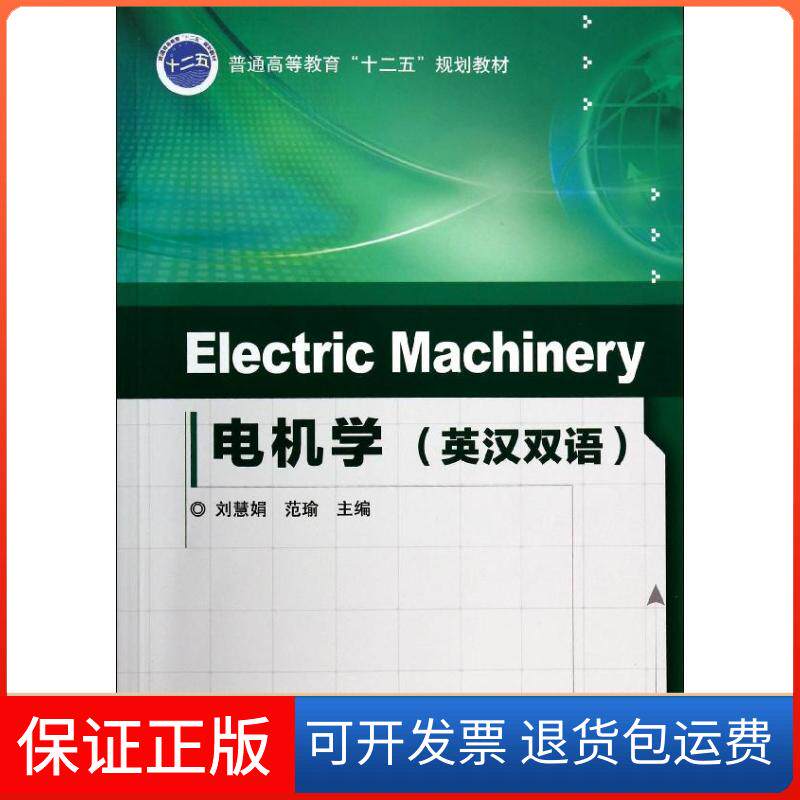 【保正版】ELECTRIC MACHINERY 电机学(英汉双语)/刘慧娟刘慧娟机械工业出版社9787111452218