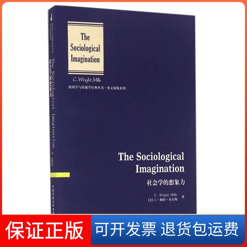 【保正版】社会学的想象力米尔斯中国传媒大学出版社9787565716560