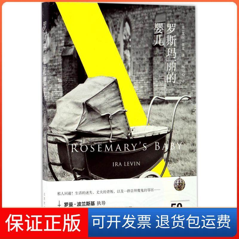 【正版】罗斯玛丽的婴儿(美)艾拉·莱文(Ira Levin) 著;柯清心 译北京时代华文书局9787569914405