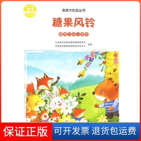 【保正版】糖果风铃人民教育出版社课程教材研究所学前教育课程教材研究开发中心 编人民教育出版社9787107334993