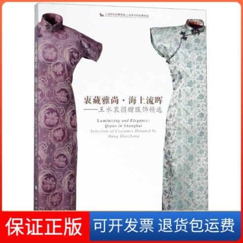 【保正版】衷藏雅尚·海上流晖——王水衷捐赠服饰精选编者:胡江 著 上海市历史博物馆,上海历史博物馆 编上海书画出版社