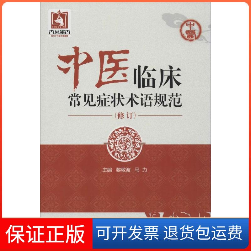 【正版】中医临床常见症状术语规范黎敬波中国医药科技出版社9787506772730
