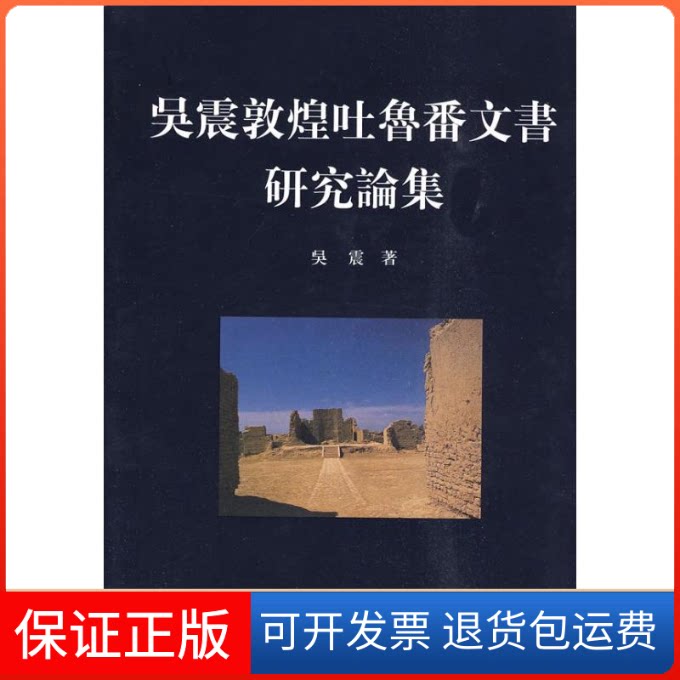 【保正版】吴震敦煌吐鲁番文书研究论集吴震 著作上海古籍出版社9787532554225