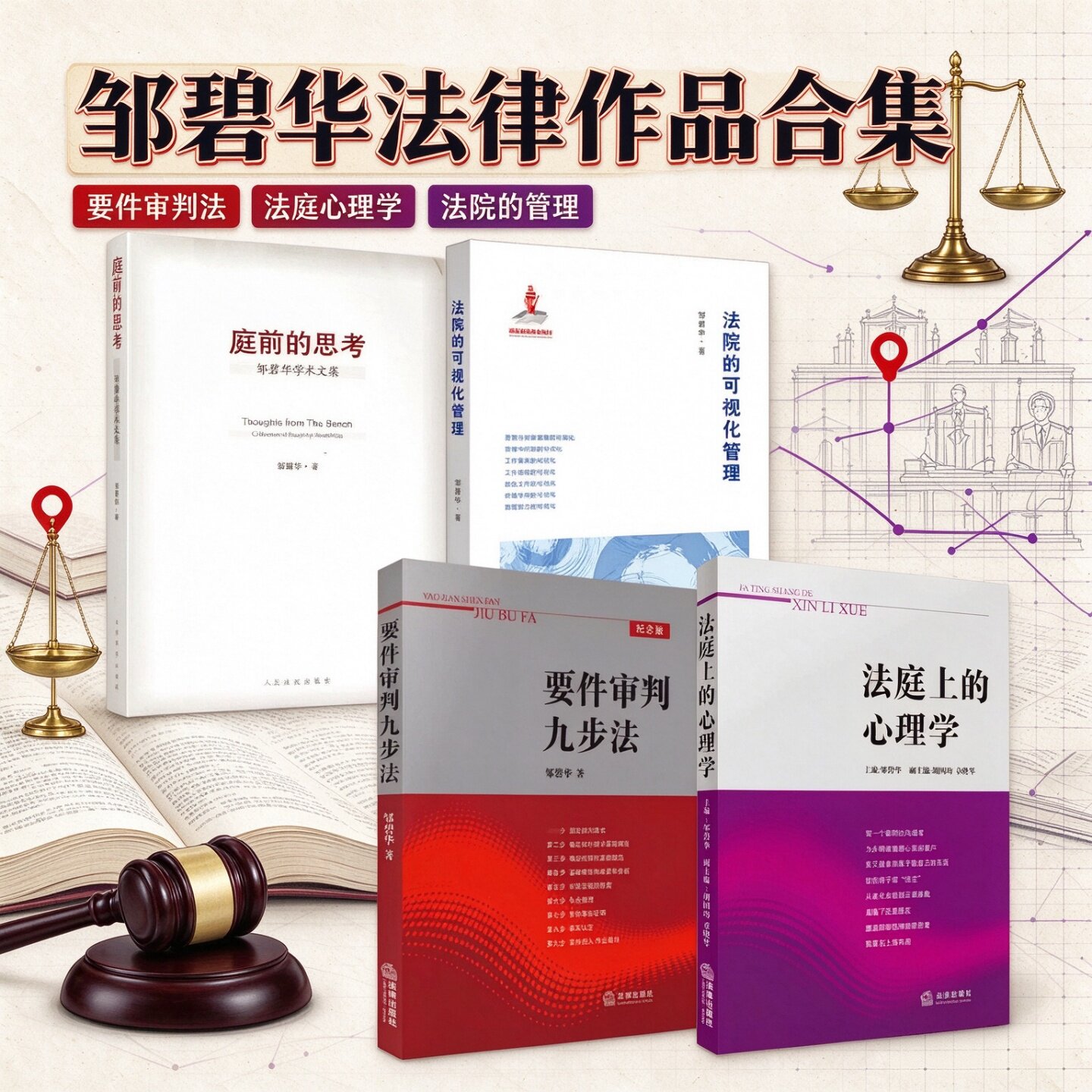 法庭上的心理学邹碧华法律出版社