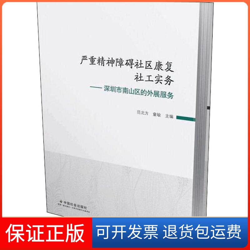 【保正版】严重精神障碍社区康复社工实务——深圳市南山区的外展服务范北方,童敏 编中国社会出版社9787508760995