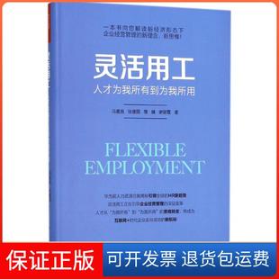 【保正版】灵活用工：人才为我所有到为我所用冯喜良中国人民大学出版社有限公司9787300256931