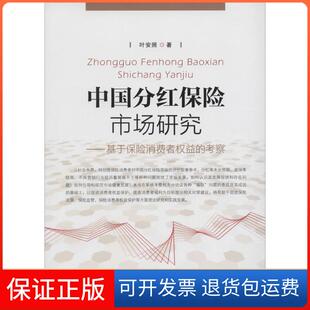 【保正版】中国分红保险市场研究：基于保险消费者权益的考察叶安照中国金融出版社9787504984128