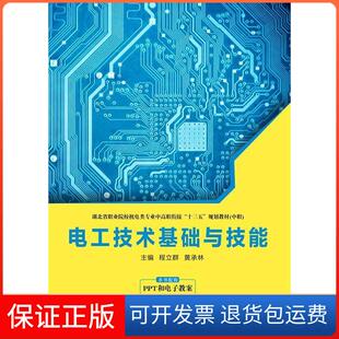 【保正版】电工技术基础与技能（中职）程立群西安电子科大9787560651569