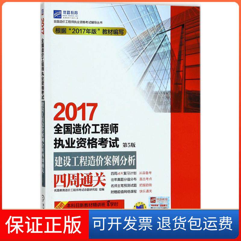 【保正版】全国造价执业资格建设工程造价案例分析四周通关优路教育造价命题研究组 组编机械工业出版社9787111569206