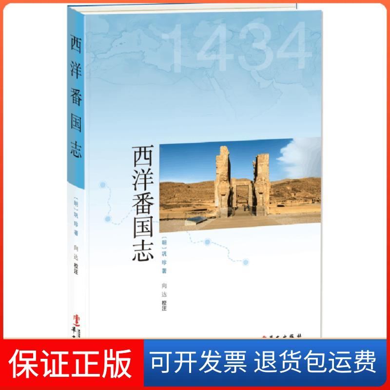 【保正版】西洋番国志(明)巩珍 著;向达 校注华文出版社9787507547276