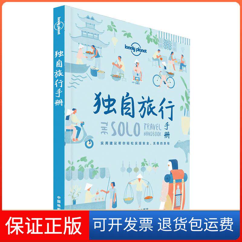 【保正版】独自旅行手册/Lonely Planet旅行指南系列澳大利亚Lonely Planet公司 著 陈薇薇 译中国地图出版社9787520409858